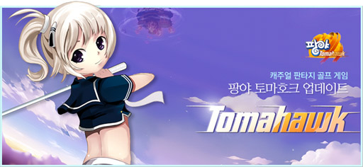 画像ギャラリー No.002のサムネイル画像 / 「スカッとゴルフ パンヤ」，次期大型アップデート「Pangya Tomahawk」の最新ムービーが公開