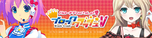 画像ギャラリー No.001のサムネイル画像 / 「パンヤ」と「ハローキティといっしょ!ブロッククラッシュV」がコラボイベントを開催