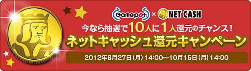 画像ギャラリー No.001のサムネイル画像 / ゲームポット，「ネットキャッシュ還元キャンペーン」を10月15日まで開催