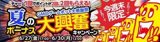 画像ギャラリー No.001のサムネイル画像 / GMOゲームポット,購入額と同額のポイントを今週末限定でプレゼント