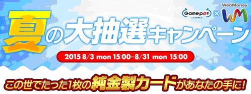 画像ギャラリー No.001のサムネイル画像 / GMOゲームポット,運営中の5タイトルでWebMoney抽選キャンペーンを実施