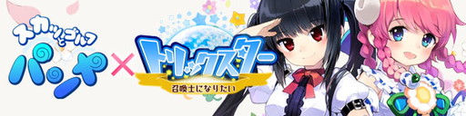 画像ギャラリー No.001のサムネイル画像 / 「スカッとゴルフ パンヤ」で「トリックスター」とのコラボイベントがスタート