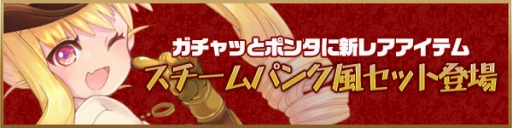 画像ギャラリー No.001のサムネイル画像 / 「スカッとゴルフ パンヤ」ガチャッとポンタにスチームパンク風セットが登場