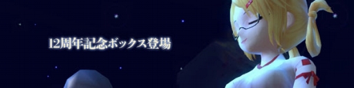 画像ギャラリー No.002のサムネイル画像 / 「スカッとゴルフ パンヤ」，限定アイテムを獲得できる12周年記念イベントが開催に