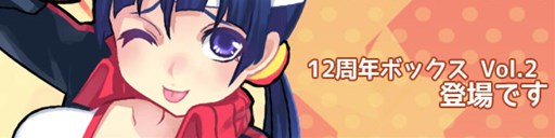 画像ギャラリー No.001のサムネイル画像 / 「パンヤ」，12周年記念ボックス Vol.2を販売。ポンタカーニバルイベント開催中