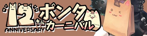 画像ギャラリー No.005のサムネイル画像 / 「パンヤ」，12周年記念ボックス Vol.2を販売。ポンタカーニバルイベント開催中