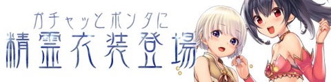 画像ギャラリー No.005のサムネイル画像 / 「スカッとゴルフ パンヤ」に精霊衣装が登場。精霊マスコットやキャディ「シエン」のボックス販売も開始