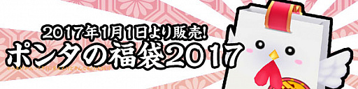 画像ギャラリー No.004のサムネイル画像 / 「スカッとゴルフ パンヤ」,年末年始すごろくイベント開催。1月1日からポンタの福袋2017の販売も