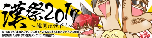 画像ギャラリー No.001のサムネイル画像 / 「スカッとゴルフ パンヤ」，福男を決めるイベント「漢祭2017」が開催に