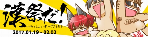 画像ギャラリー No.003のサムネイル画像 / 「スカッとゴルフ パンヤ」，福男を決めるイベント「漢祭2017」が開催に