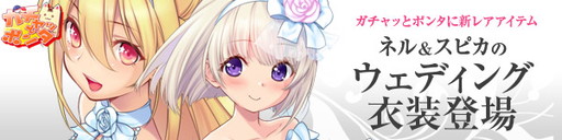 画像ギャラリー No.001のサムネイル画像 / 「スカッとゴルフ パンヤ」にネルとスピカのウェディング衣装が追加