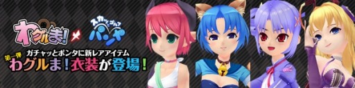 画像ギャラリー No.005のサムネイル画像 / 「スカッとゴルフ パンヤ」が「わグルま!」とのコラボイベントを実施