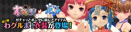 画像ギャラリー No.001のサムネイル画像 / 「パンヤ」,「わグルま!」コラボ衣装第2弾として3種の衣装セットが登場