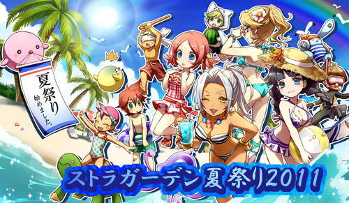画像ギャラリー No.001のサムネイル画像 / 「ストラガーデンNEO」夏休みイベント「ストラガーデン夏祭り 2011」開催
