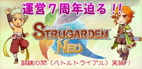 画像ギャラリー No.001のサムネイル画像 / 「ストラガーデンNEO」，運営委託が決定。開発支援等で実績を持つ別会社へ