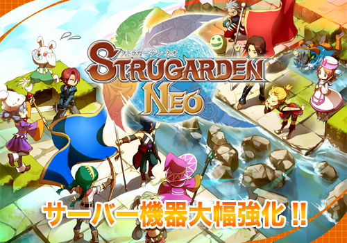 画像ギャラリー No.002のサムネイル画像 / 「ストラガーデンNEO」のサーバーが大幅強化。記念イベントの開催も