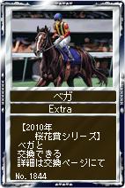 画像ギャラリー No.007のサムネイル画像 / 「競馬伝説」，EX繁殖牝馬カードに“ベガ”など歴代桜花賞勝利馬が