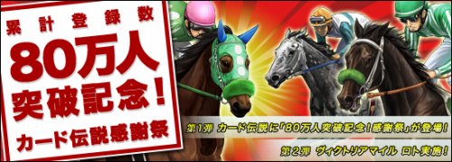 画像ギャラリー No.001のサムネイル画像 / 「競馬伝説Live!」累計登録者数80万突破。30種の馬が再登場