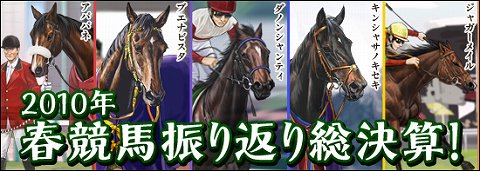 画像ギャラリー No.001のサムネイル画像 / 「競馬伝説Live！」，2010年春に活躍した馬達が登場