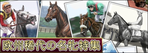 画像ギャラリー No.001のサムネイル画像 / 「競馬伝説Live」メルドやシャワンダなど，“欧州稀代の名牝”登場