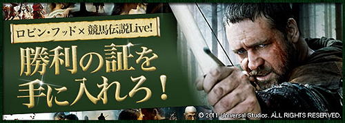 画像ギャラリー No.001のサムネイル画像 / 「競馬伝説Live!」,映画「ロビン・フッド」とのタイアップ企画が本日開始