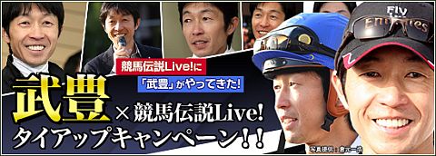 画像ギャラリー No.001のサムネイル画像 / 「競馬伝説Live!」，武豊騎手とタイアップ。「武豊カード」を抽選でプレゼント
