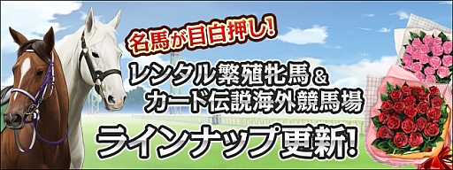 画像ギャラリー No.003のサムネイル画像 / 「競馬伝説Live！」，種牡馬としてディープインパクトなどのダービー馬が登場