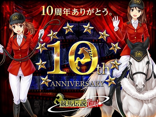 画像ギャラリー No.001のサムネイル画像 / 「競馬伝説Live!」,10周年を記念したイベントとキャンペーンが開催