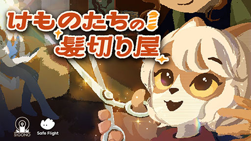 画像ギャラリー No.001のサムネイル画像 / 理容師と店を訪れる客たちの交流を描くナラティブアドベンチャー「けものたちの髪切り屋」が発表に