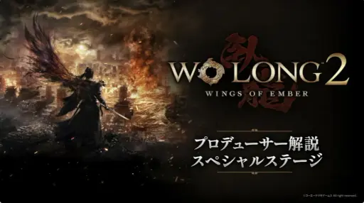画像ギャラリー No.001のサムネイル画像 / 「Wo Long 2: Wings of Ember」を開発陣が実機プレイ。新武器・二節棍や化勁キャンセルなどのシステムが紹介されたステージイベントをレポート［TGS 2026］