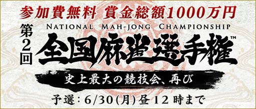 画像ギャラリー No.002のサムネイル画像 / 賞金総額1000万円の麻雀全国大会が開幕。予選は「Maru-Jan」で実施