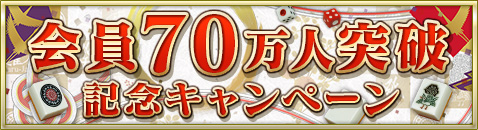 画像ギャラリー No.002のサムネイル画像 / 「Maru-Jan」会員数が70万人を突破。「70」にこだわったキャンペーンを実施