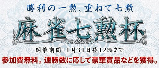 画像ギャラリー No.001のサムネイル画像 / 「Maru-Jan」連勝数に応じて先着で賞品を獲得できる「第2回麻雀七勲杯」を開始