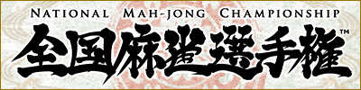画像ギャラリー No.001のサムネイル画像 / 「Maru-Jan」で予選を行う大会「第3回全国麻雀選手権」が本日開幕