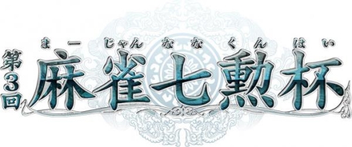画像ギャラリー No.002のサムネイル画像 / 「Maru-Jan」で連勝数を競うオンライン麻雀大会の第3回がスタート