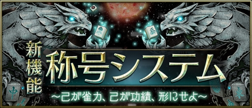 画像ギャラリー No.001のサムネイル画像 / 「Maru-Jan」にさまざまな条件を達成することで手に入る「称号」が登場