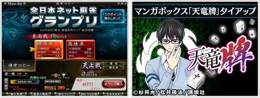 画像ギャラリー No.002のサムネイル画像 / 「Maru-Jan」，優勝賞金100万円の日本一のネット雀士を決める麻雀大会を開催