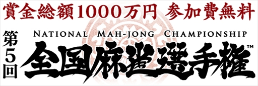 画像ギャラリー No.001のサムネイル画像 / 「Maru-Jan」,賞金総額1000万円の麻雀大会「第5回全国麻雀選手権」を開催
