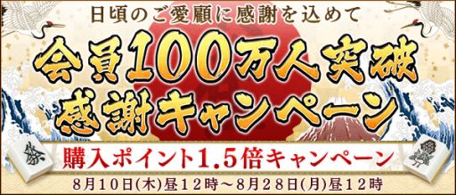 画像ギャラリー No.001のサムネイル画像 / 「Maru-Jan」の会員数が100万人突破。感謝キャンペーンが本日開始