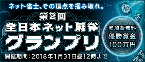 画像ギャラリー No.001のサムネイル画像 / 「Maru-Jan」，優勝賞金100万円のネット麻雀大会「第2回全日本ネット麻雀グランプリ」が開幕