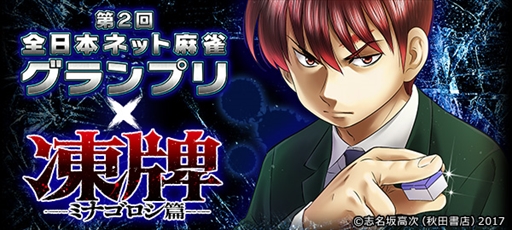 画像ギャラリー No.002のサムネイル画像 / 「Maru-Jan」，優勝賞金100万円のネット麻雀大会「第2回全日本ネット麻雀グランプリ」が開幕