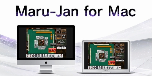 画像ギャラリー No.001のサムネイル画像 / 「オンライン麻雀 Maru-Jan」のMac版「Maru-Jan for Mac」が本日サービスイン。オンライン大会「Maru-Janスプリントステージ」も開幕