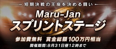 画像ギャラリー No.004のサムネイル画像 / 「オンライン麻雀 Maru-Jan」のMac版「Maru-Jan for Mac」が本日サービスイン。オンライン大会「Maru-Janスプリントステージ」も開幕