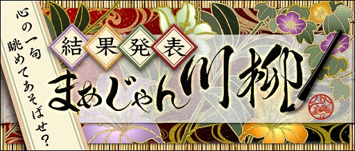 画像ギャラリー No.001のサムネイル画像 / 「Maru-Jan」,「まあじゃん川柳2018」の入賞作品10句が決定