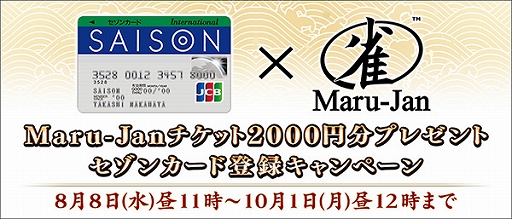 画像ギャラリー No.001のサムネイル画像 / 「オンライン麻雀Maru-Jan」,「セゾンカード」とのタイアップキャンペーンが本日開始