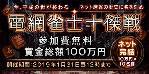 画像ギャラリー No.001のサムネイル画像 / 「Maru-Jan」が新イベント「電網雀士十傑戦」を開催。映画「天牌外伝」とのタイアップも