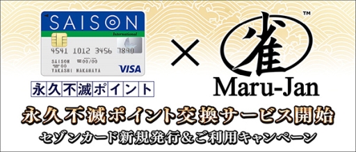 画像ギャラリー No.001のサムネイル画像 / 「Maru-Jan」のポイントが「永久不滅ポイント」で入手可能に。キャンペーンの実施も