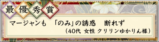 画像ギャラリー No.002のサムネイル画像 / 「Maru-Jan」の公式サイトで募集していた「まあじゃん川柳2019」の最優秀賞が決定