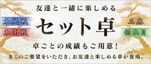 画像ギャラリー No.001のサムネイル画像 / 「オンライン麻雀 Maru-Jan」に“セット卓”が登場。気軽に友人とオンライン対戦を楽しめる新機能