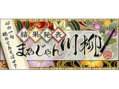 「Maru-Jan」，まあじゃん川柳 2020の優秀作品を発表。5000を超える応募の中から栄冠を勝ち取った一句は